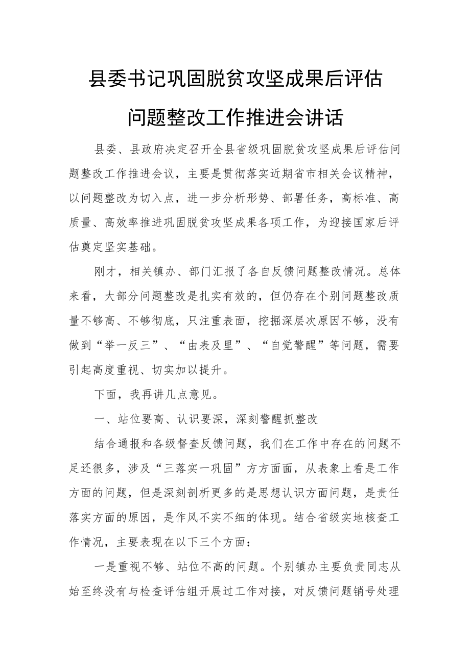 县委书记巩固脱贫攻坚成果后评估问题整改工作推进会讲话.docx_第1页