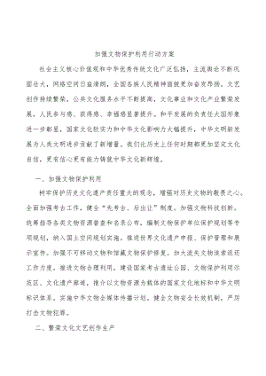 加强文物保护利用行动方案.docx