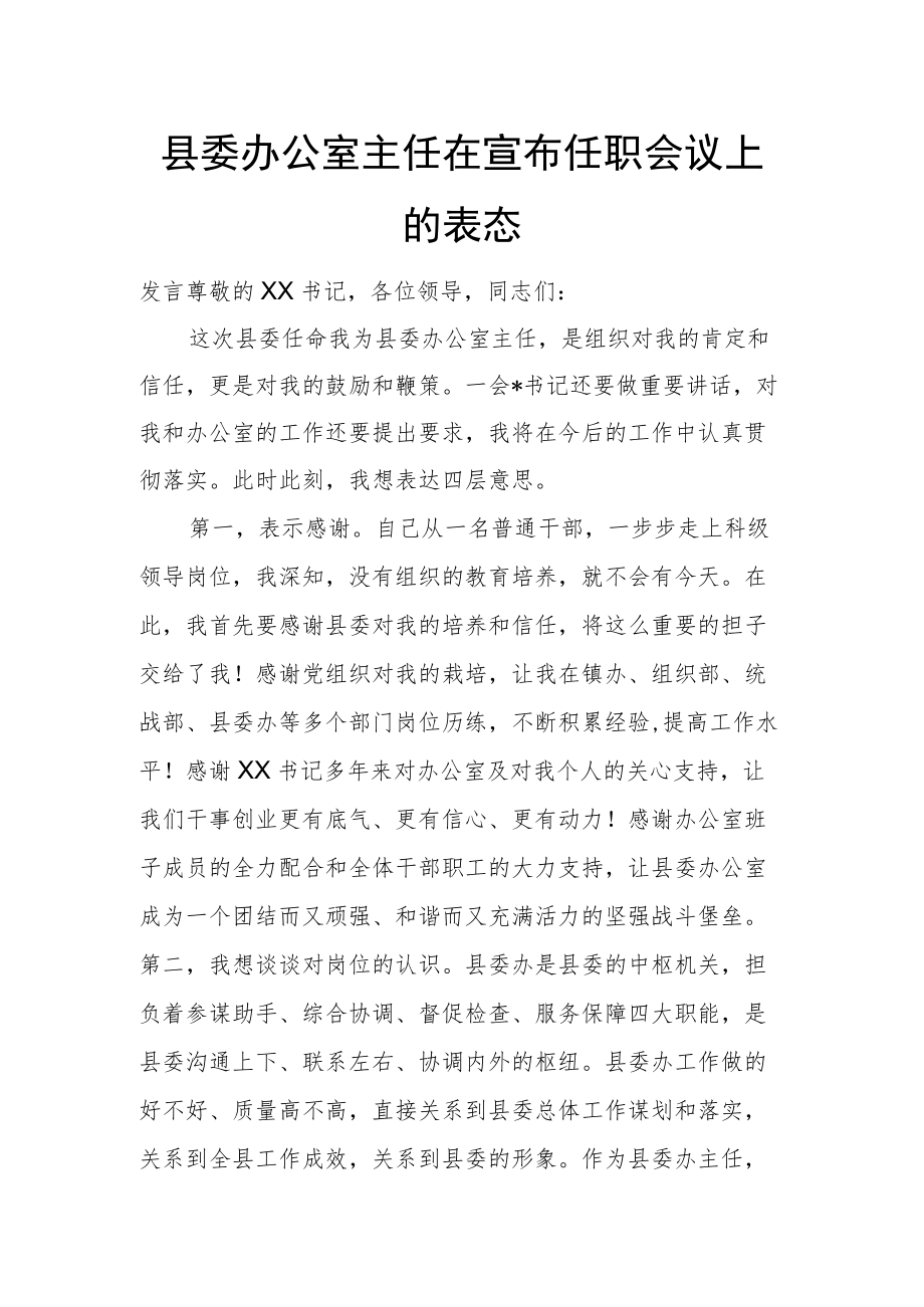 县委办公室主任在宣布任职会议上的表态发言.docx_第1页