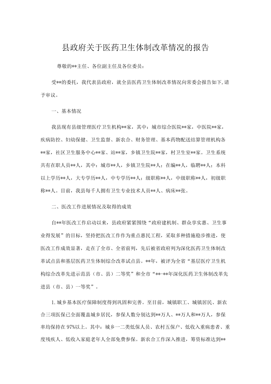 县政府关于医药卫生体制改革情况的报告.docx_第1页