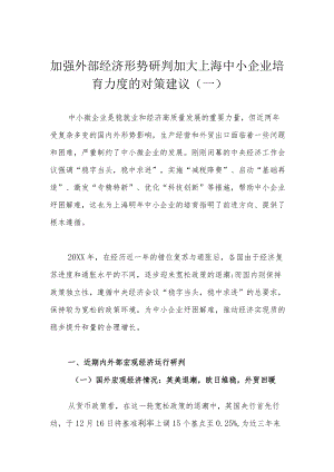 加强外部经济形势研判 加大上海中小企业培育力度的对策建议（一）.docx