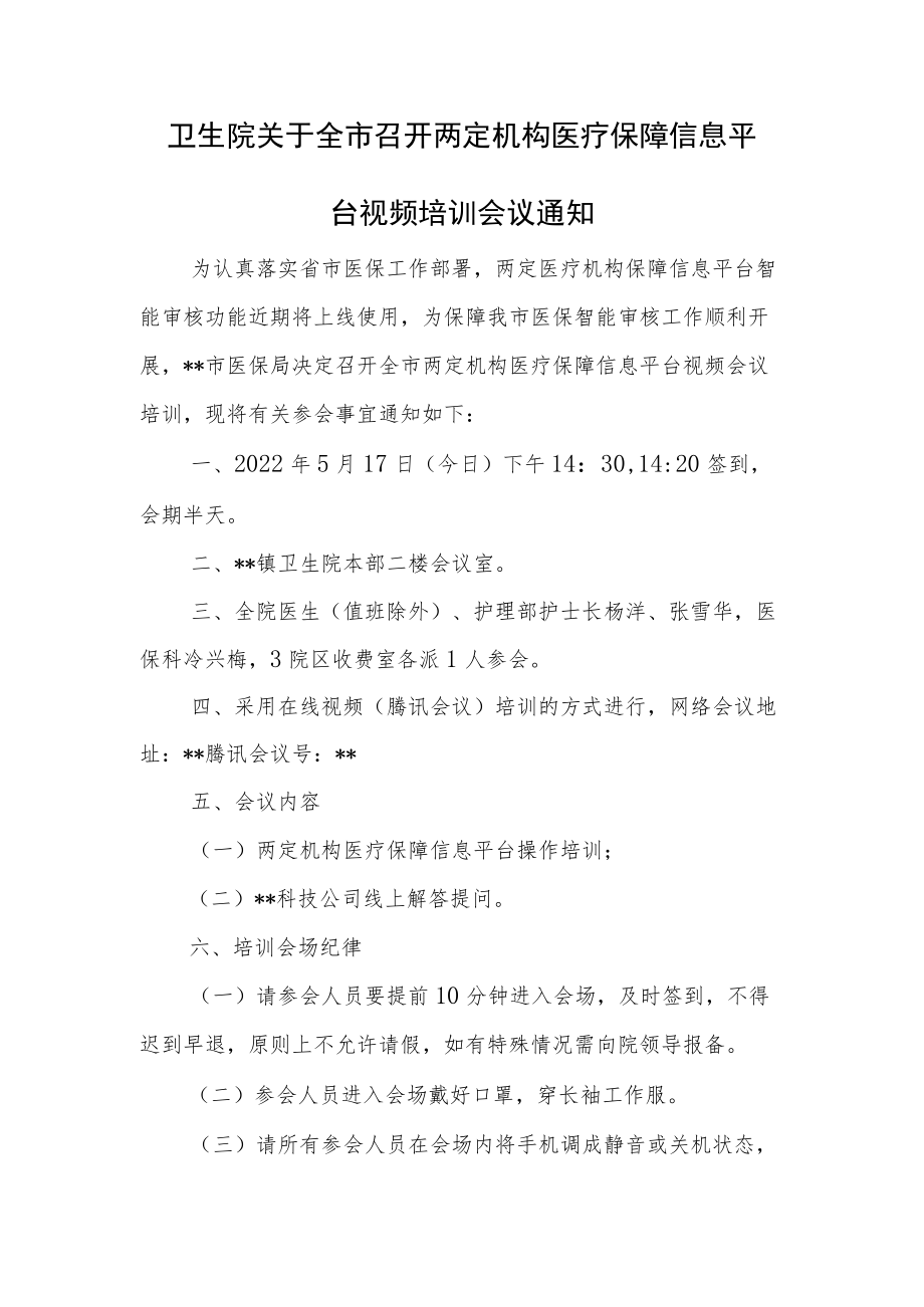 卫生院关于全市召开两定机构医疗保障信息平台视频培训会议通知.docx_第1页