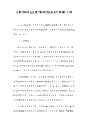 县科技局绿色金融扶持科技型企业发展情况汇报.docx