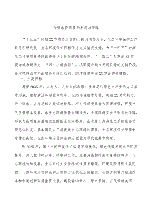 加强水资源节约利用与保障.docx