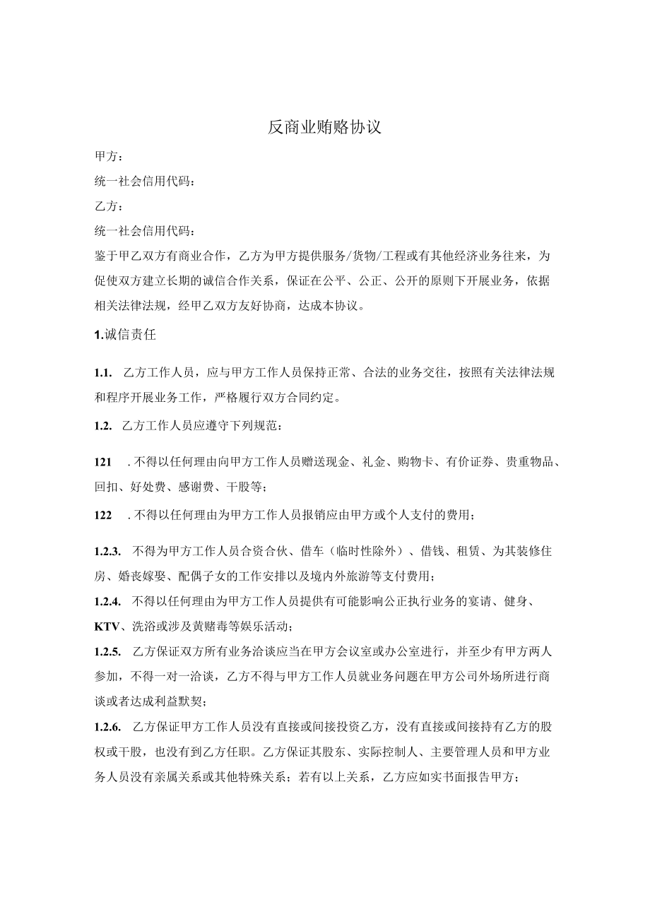 反商业贿赂协议(1).docx_第1页