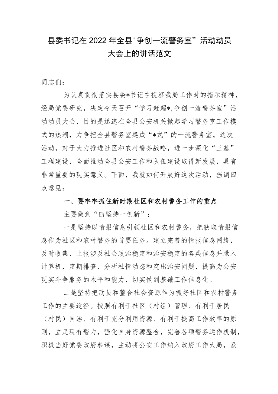 县委书记在2022全县“争创一流警务室”活动动员大会上的讲话范文.docx_第1页