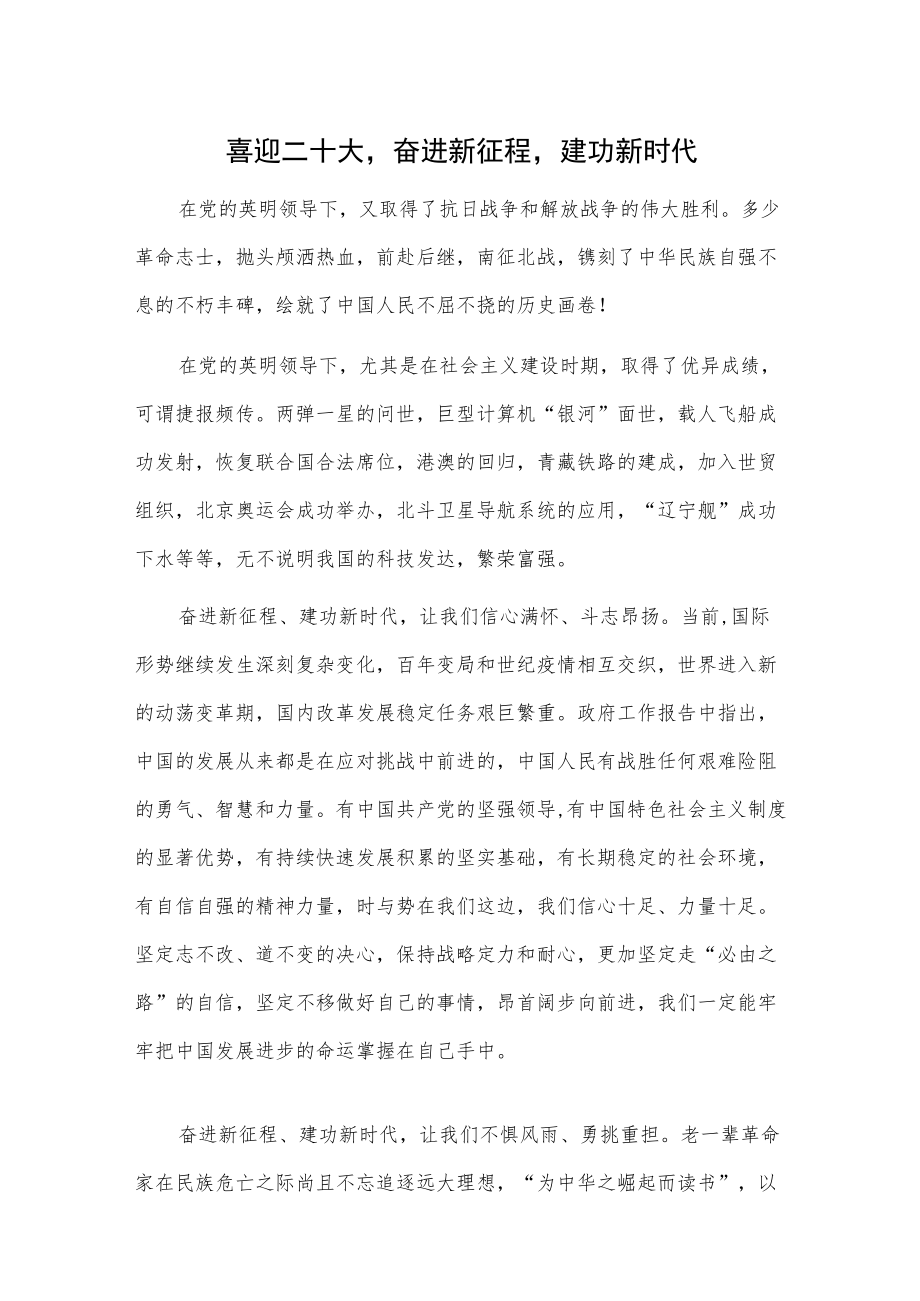 喜迎二十大奋进新征程建功新时代.docx_第1页