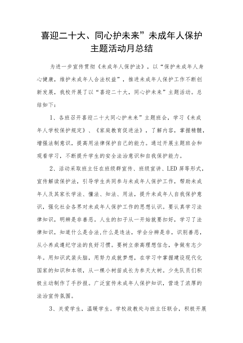 喜迎二十大、同心护未来”未成人保护主题活动月总结.docx_第1页