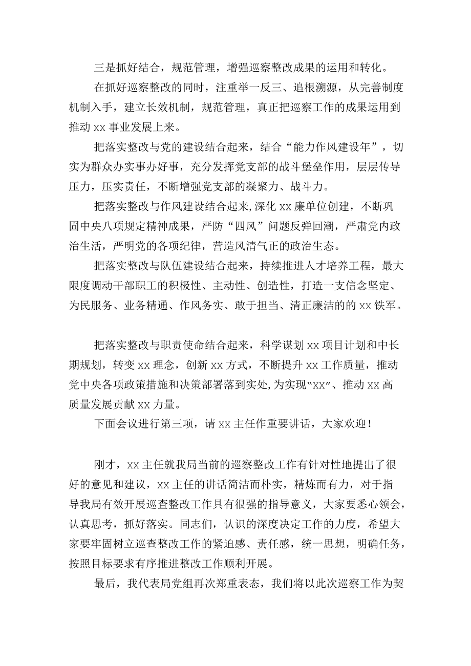 局巡察整改动员会主持词及表态发言.docx_第3页