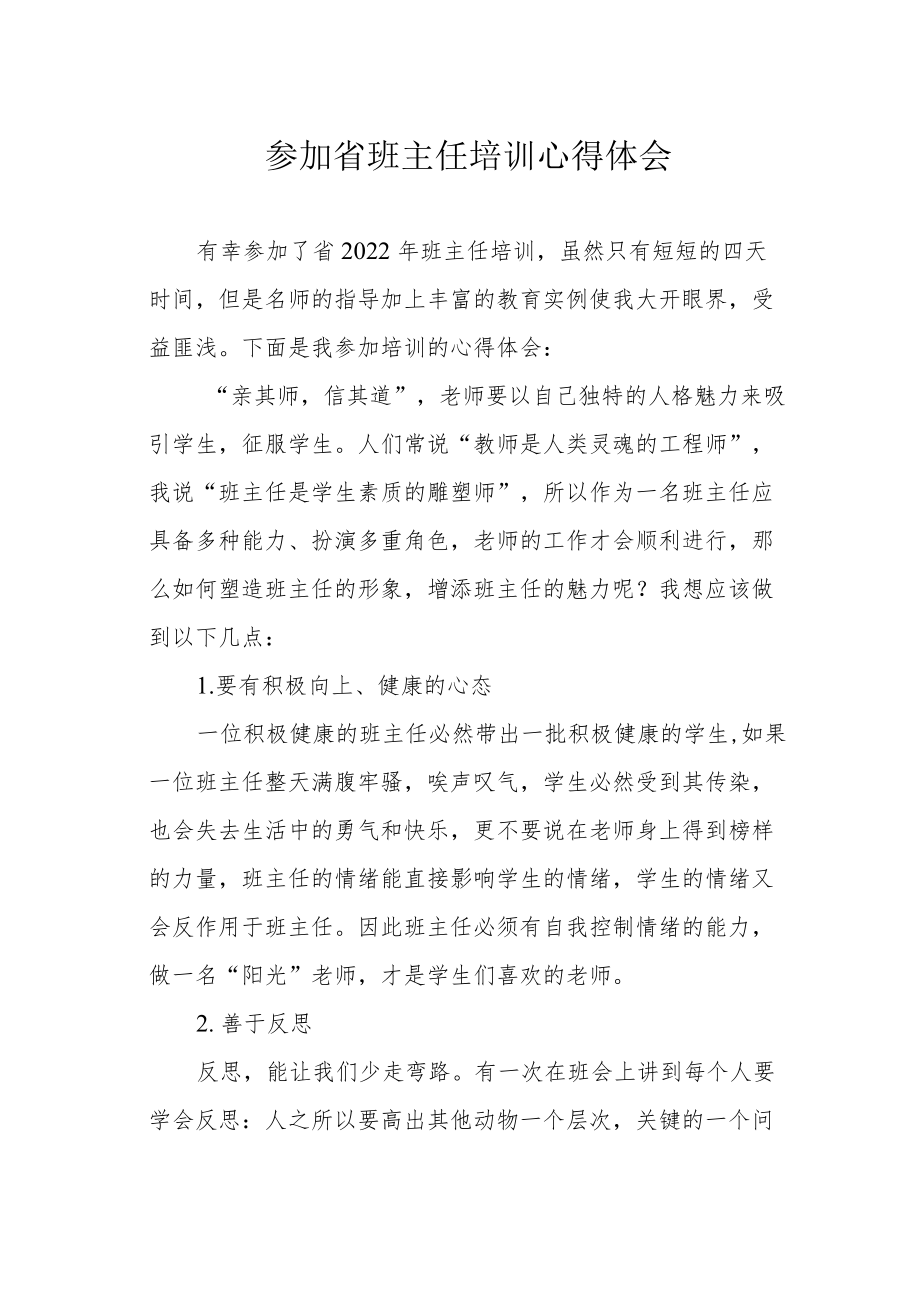 参加省班主任培训心得体会.docx_第1页