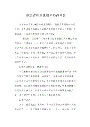 参加省班主任培训心得体会.docx