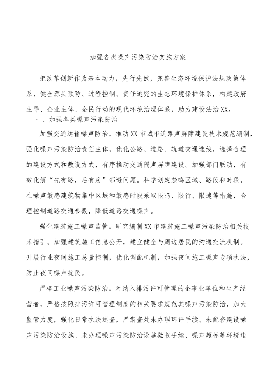 加强各类噪声污染防治实施方案.docx_第1页