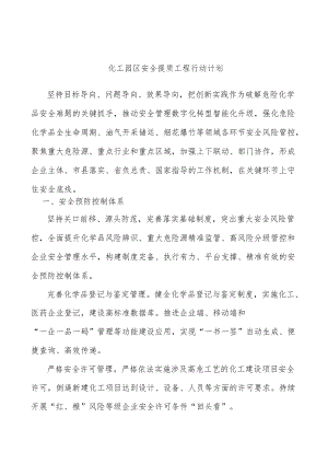 化工园区安全提质工程行动计划.docx