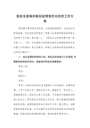 医院全面做好新冠疫情常态化防控工作方案.docx