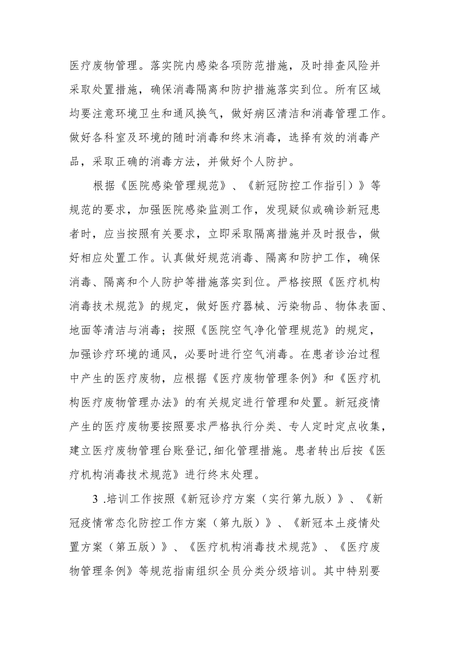 医院全面做好新冠疫情常态化防控工作方案.docx_第3页