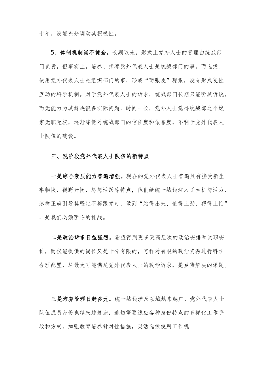 县党外代表人士队伍建设调查报告.docx_第3页