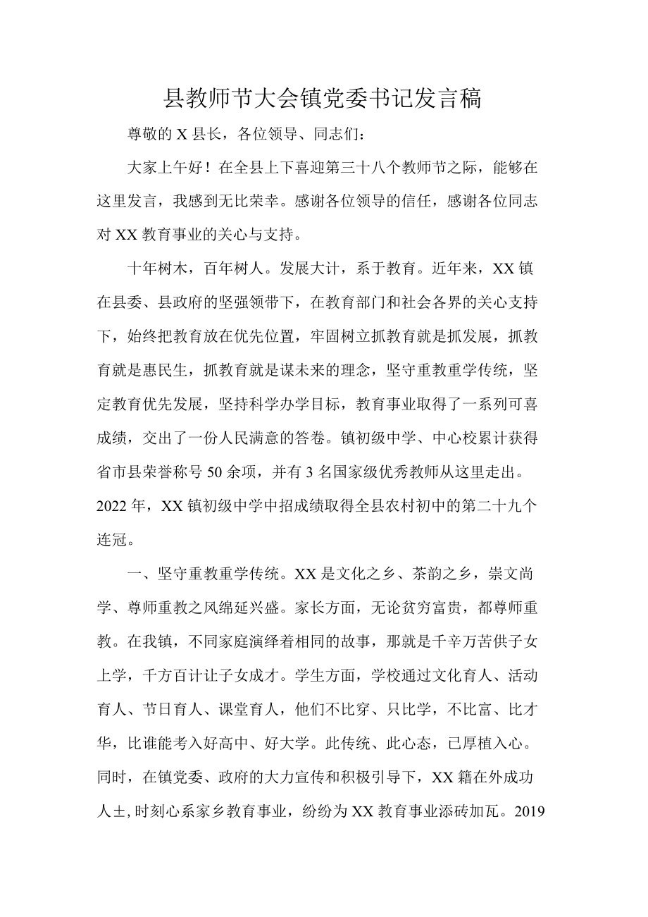 县教师节大会镇党委书记发言稿.docx_第1页