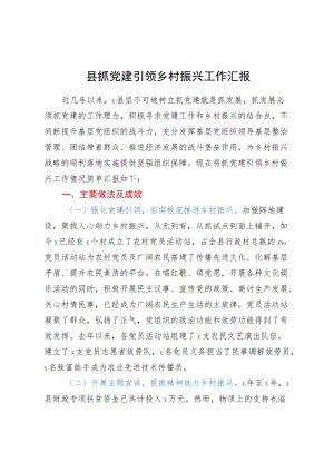 县抓党建引领乡村振兴工作汇报(1).docx