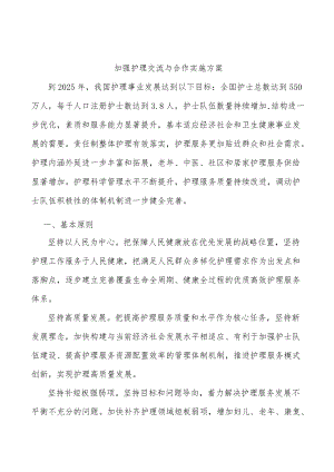 加强护理交流与合作实施方案.docx