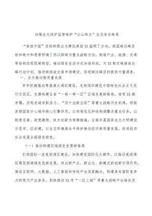 加强生态保护监管维护“云山珠水”生态安全格局.docx