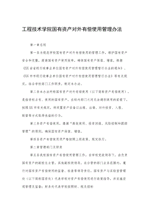 工程技术学院国有资产对外有偿使用管理办法.docx