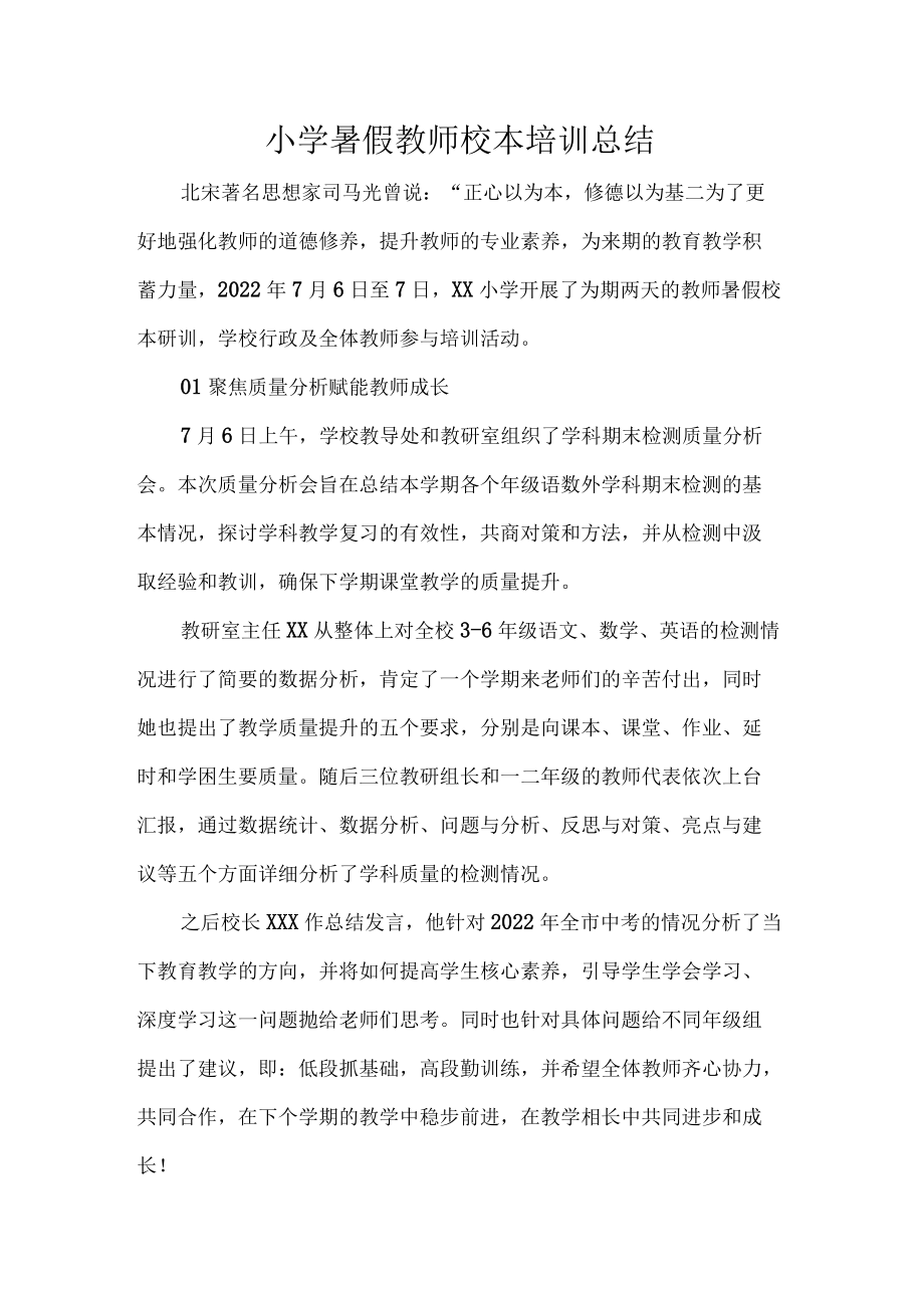 小学暑假教师校本培训总结.docx_第1页