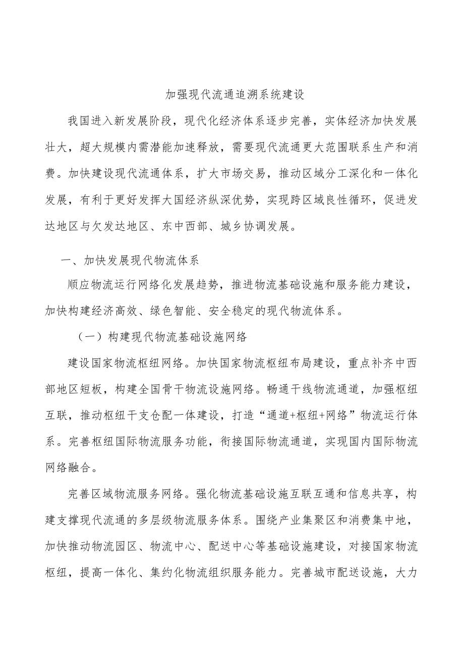 加强现代流通追溯系统建设.docx_第1页