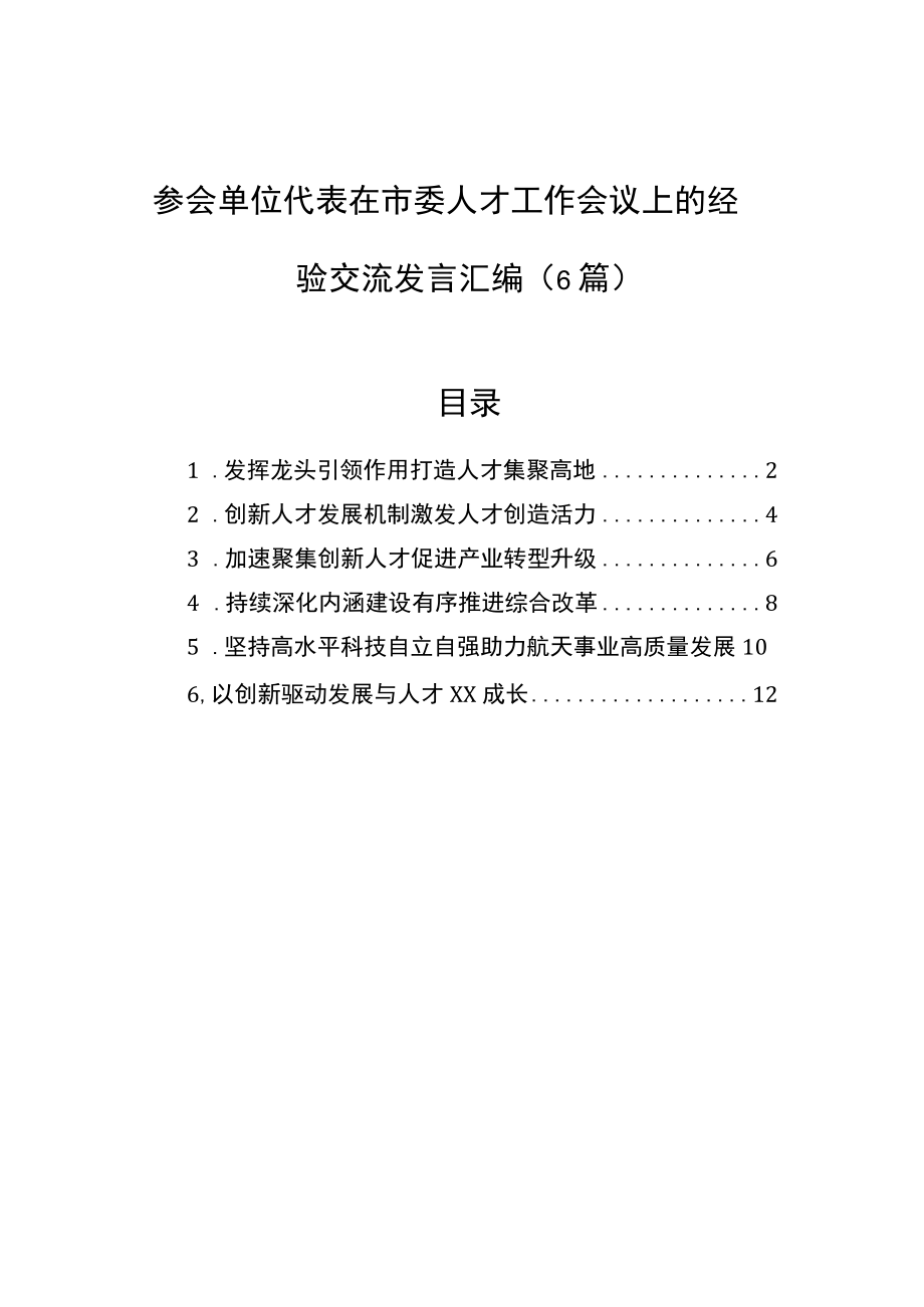 参会单位代表在市委人才工作会议上的经验交流发言汇编（6篇）.docx_第1页