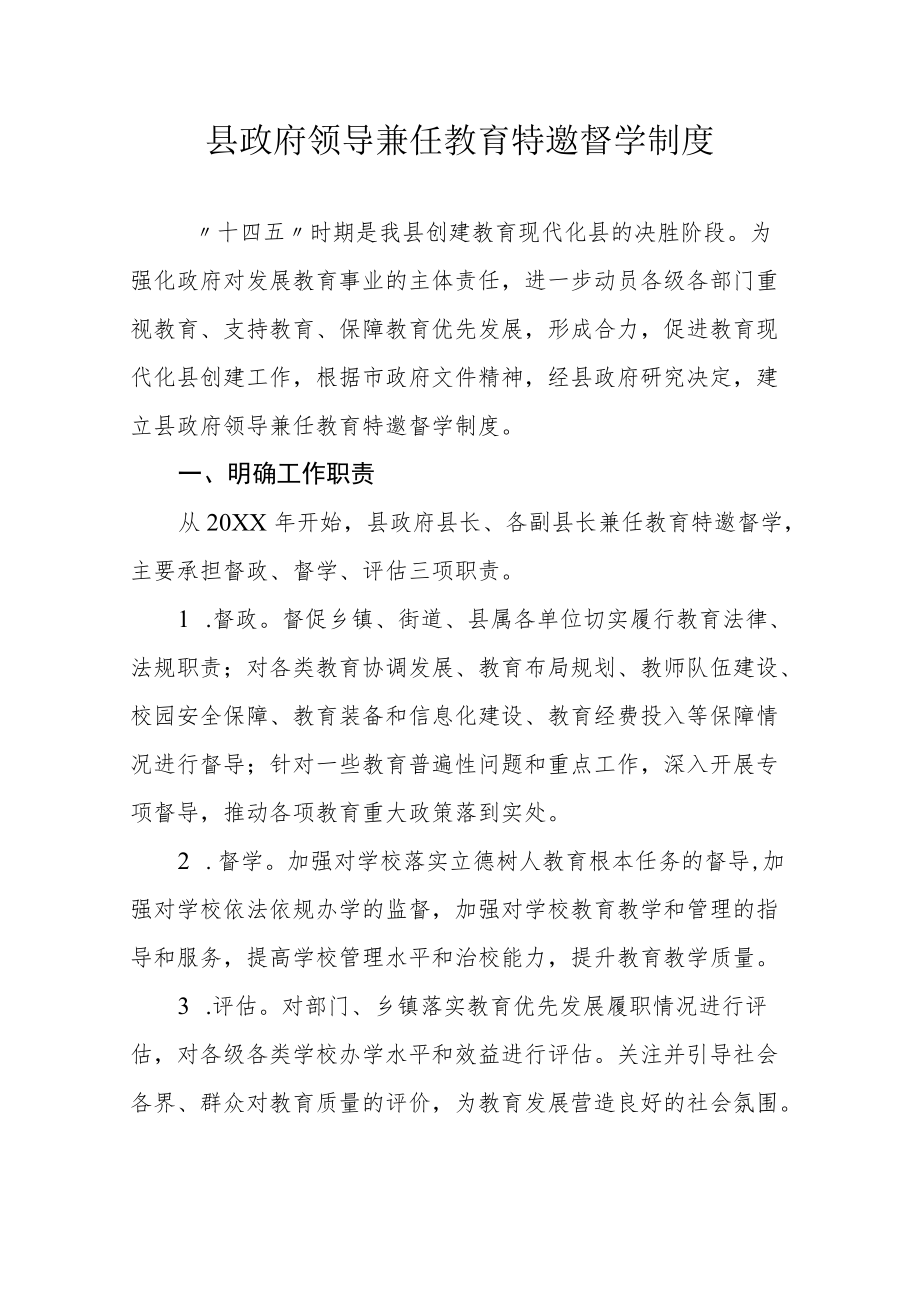 县政府领导兼任教育特邀督学制度.docx_第1页