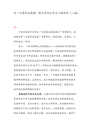 向“卫国戍边英雄” 陈红军烈士学习心得体会（二篇）.docx