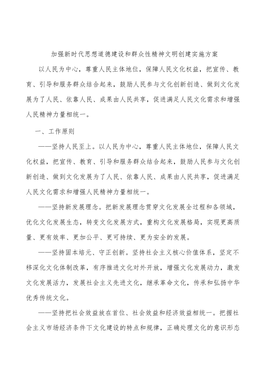 加强新时代思想道德建设和群众性精神文明创建实施方案.docx_第1页