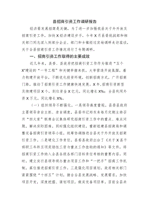 县招商引资工作调研报告(1).docx