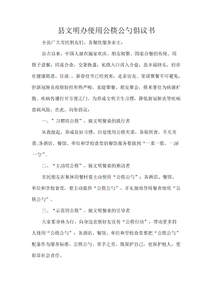 县文明办使用公筷公勺倡议书.docx