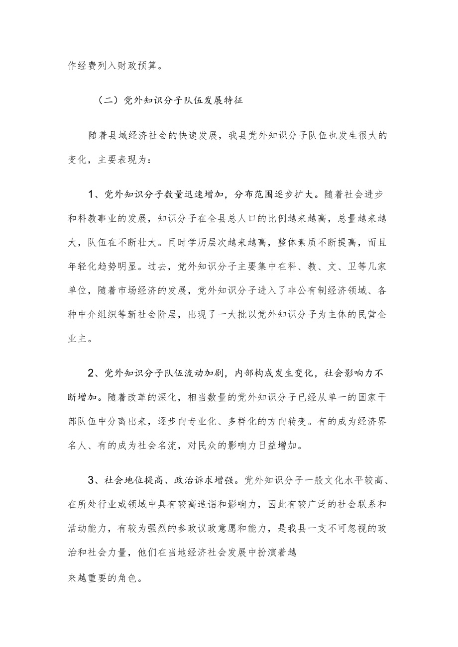 县党外知识分子工作情况调研报告.docx_第2页