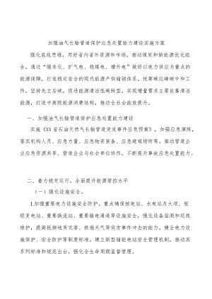 加强油气长输管道保护应急处置能力建设实施方案.docx