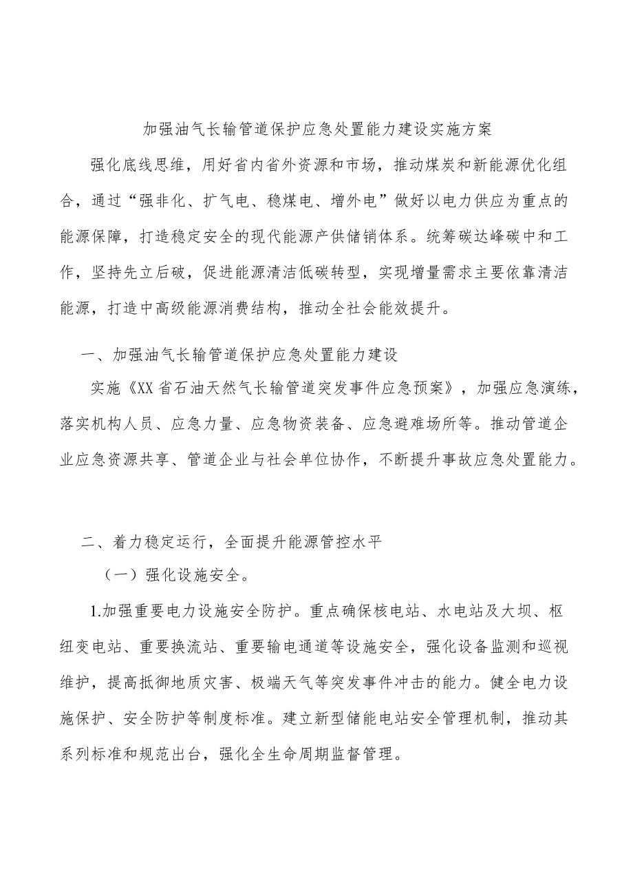 加强油气长输管道保护应急处置能力建设实施方案.docx_第1页