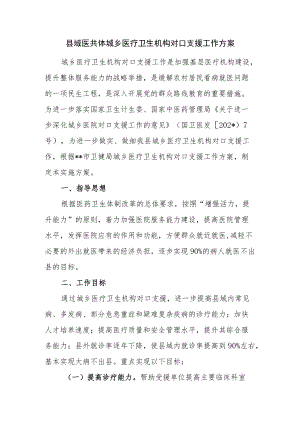 县域医共体城乡医疗卫生机构对口支援工作方案.docx