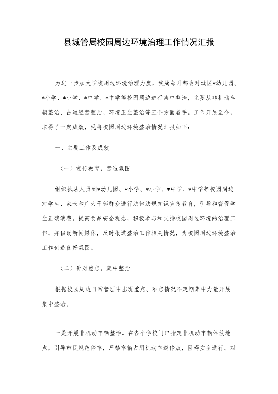 县城管局校园周边环境治理工作情况汇报.docx_第1页