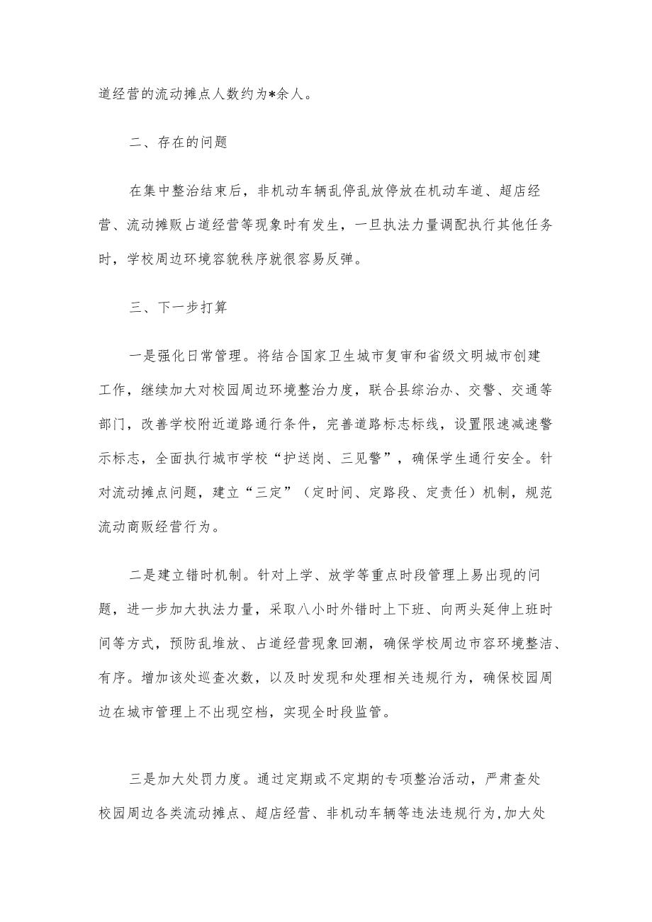 县城管局校园周边环境治理工作情况汇报.docx_第3页