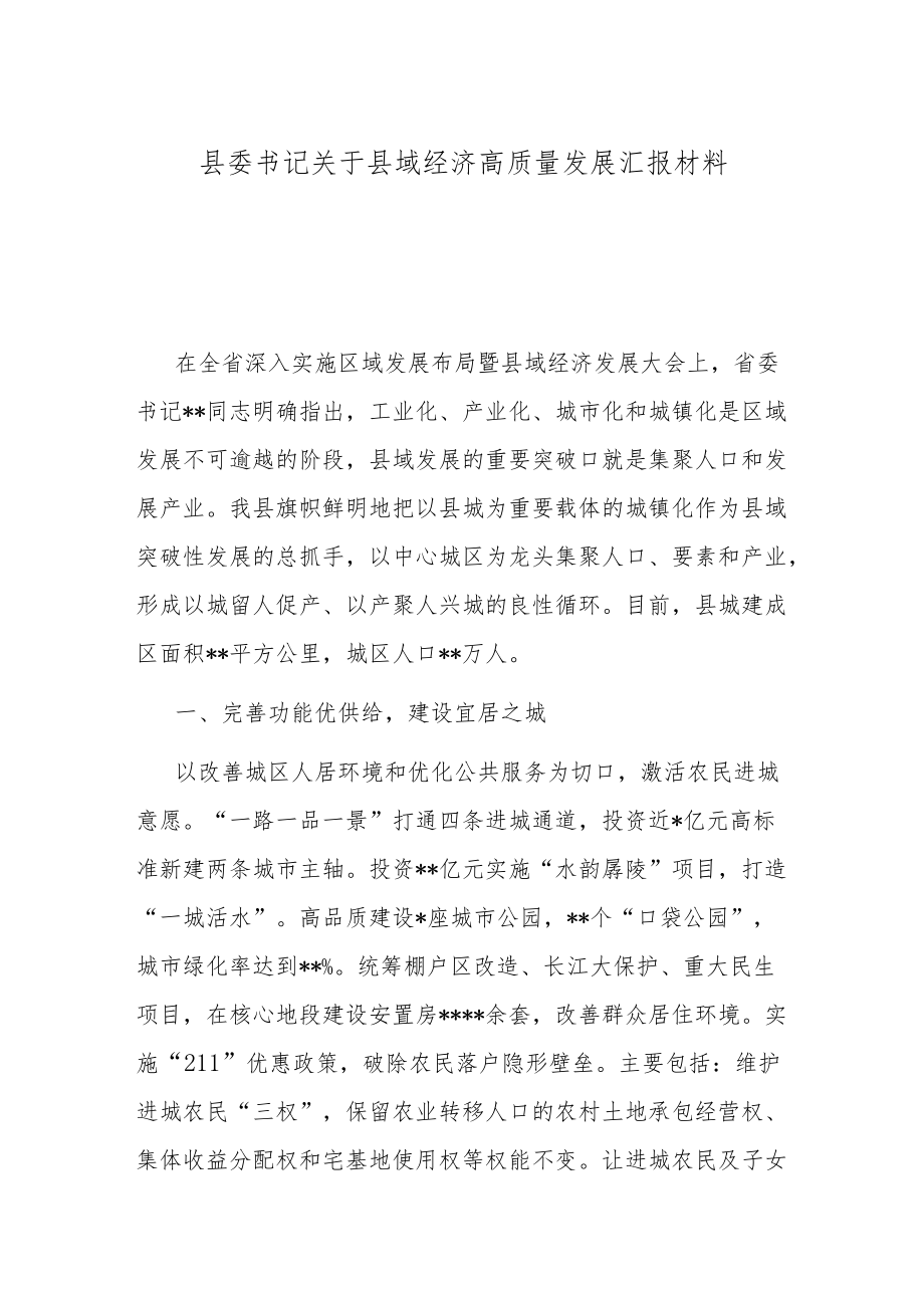 县委书记关于县域经济高质量发展汇报材料.docx_第1页