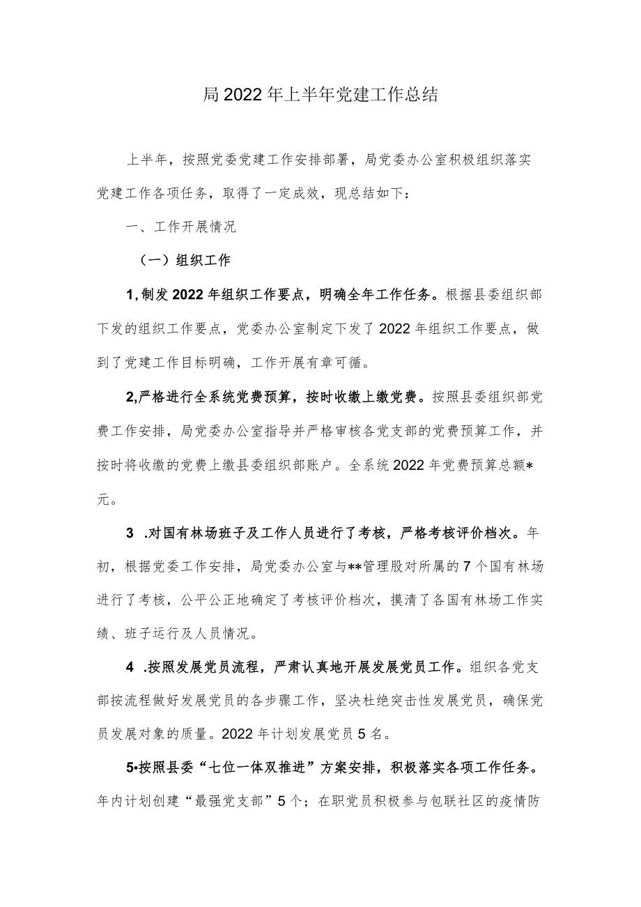 局2022上半党建工作总结.docx_第1页