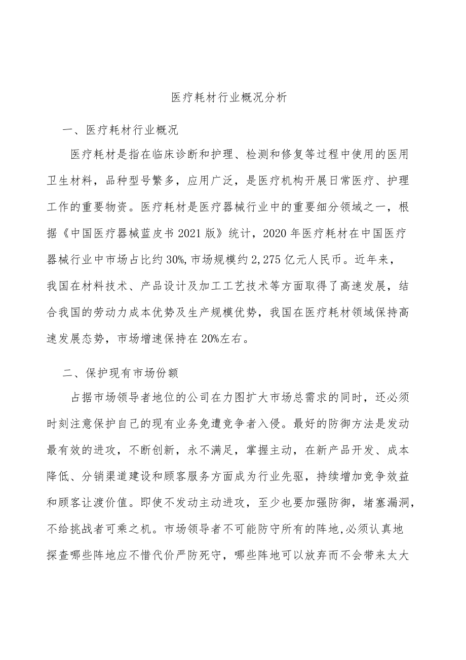 医疗耗材行业概况分析.docx_第1页