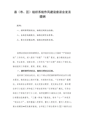 县（市、区）组织系统作风建设座谈会发言提纲.docx