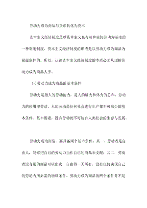 劳动力成为商品与货币转化为资本.docx