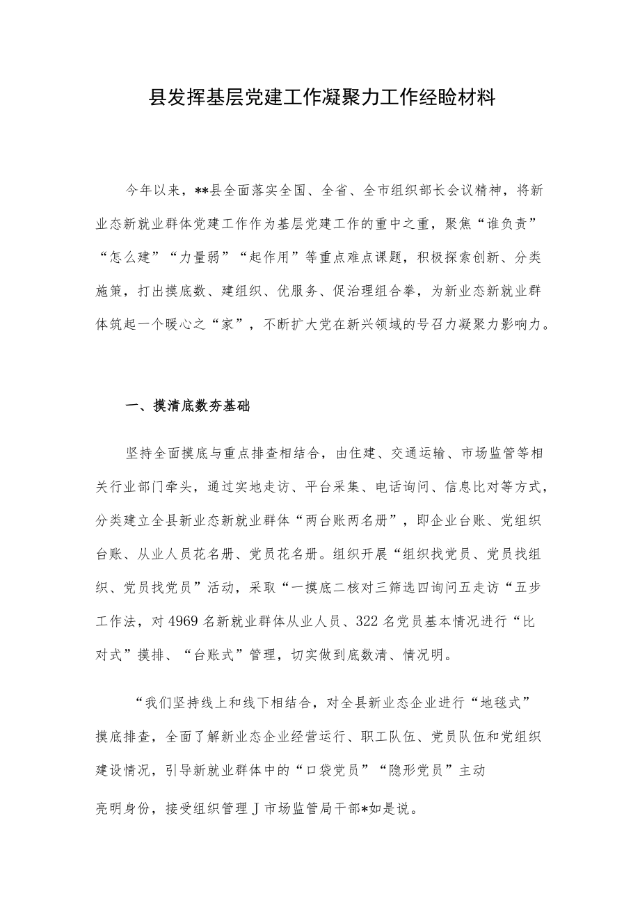 县发挥基层党建工作凝聚力工作经验材料.docx_第1页