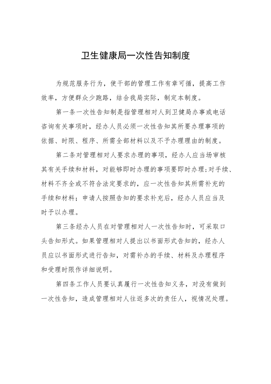 卫生健康局一次性告知制度.docx_第1页