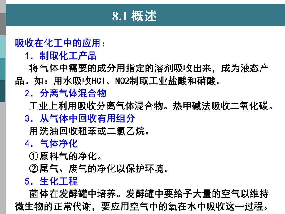 化工原理 第八章 吸收ppt课件.ppt_第2页