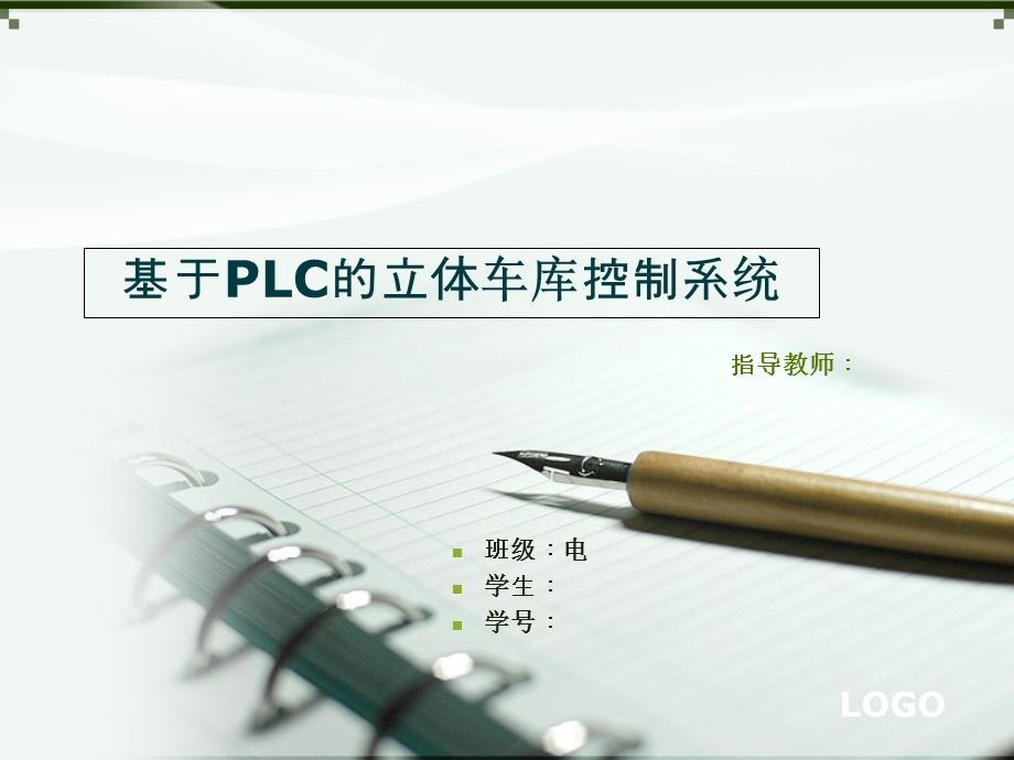 基于PLC的立体车库控制系统答辩ppt课件.ppt_第1页