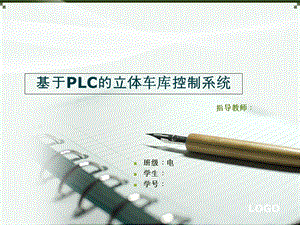 基于PLC的立体车库控制系统答辩ppt课件.ppt