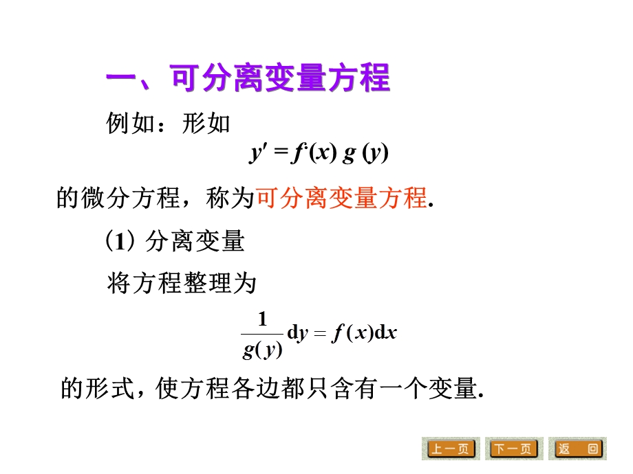 高等数学第二节一阶微分方程课件.ppt_第3页